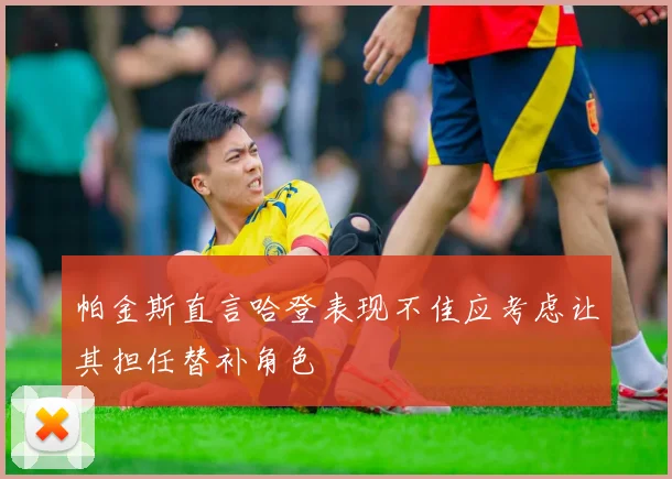 帕金斯直言哈登表现不佳应考虑让其担任替补角色