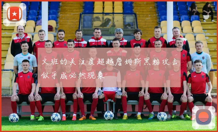 文班的关注度超越詹姆斯黑粉攻击似乎成必然现象
