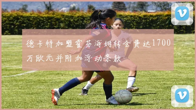 德卡特加盟霍芬海姆转会费达1700万欧元并附加浮动条款