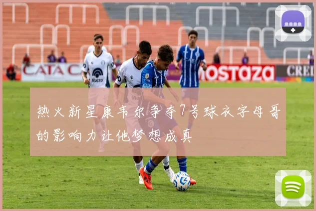 热火新星康韦尔争夺7号球衣字母哥的影响力让他梦想成真