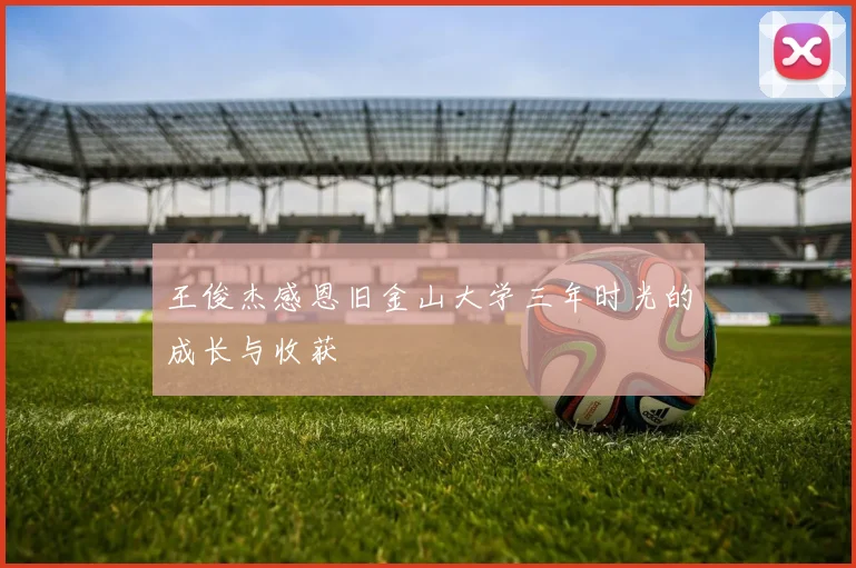 王俊杰感恩旧金山大学三年时光的成长与收获