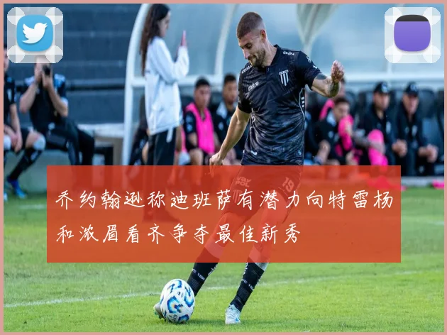 乔约翰逊称迪班萨有潜力向特雷杨和浓眉看齐争夺最佳新秀