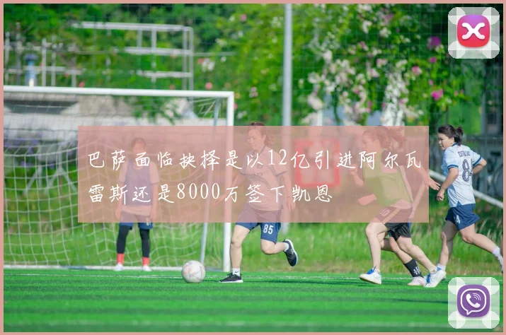 巴萨面临抉择是以12亿引进阿尔瓦雷斯还是8000万签下凯恩