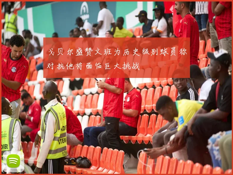 戈贝尔盛赞文班为历史级别球员称对抗他将面临巨大挑战