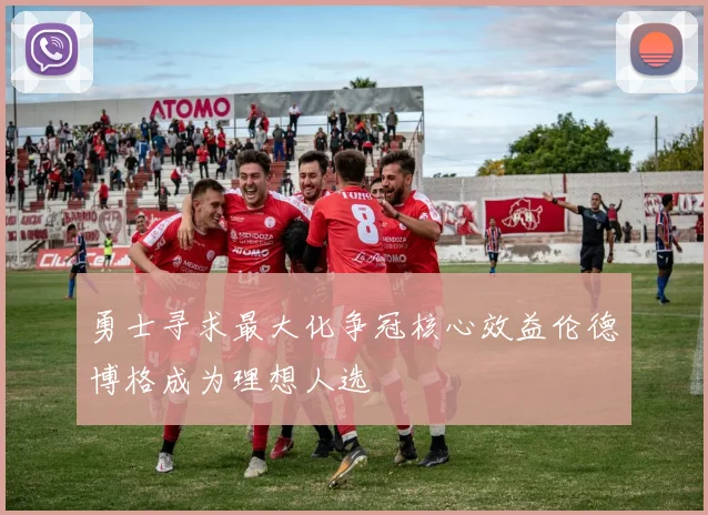 勇士寻求最大化争冠核心效益伦德博格成为理想人选